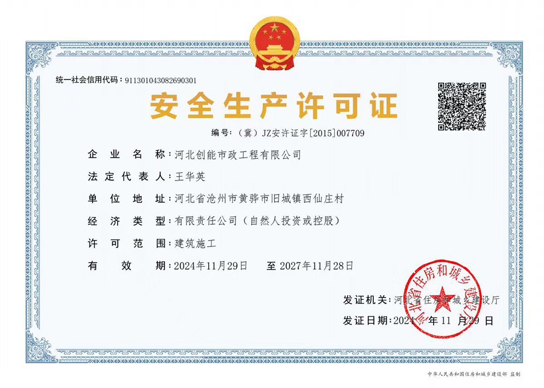 安全生產(chǎn)許可證